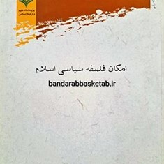 امکان-فلسفه-سیاسی-اسلام