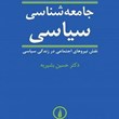 جامعه-شناسی-سیاسی-نقش-نیروهای-اجتماعی-در-زندگی-سیاسی