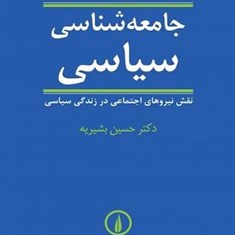 جامعه-شناسی-سیاسی-نقش-نیروهای-اجتماعی-در-زندگی-سیاسی