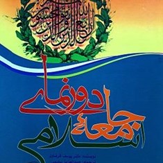 دورنمای-جامعه-اسلامی