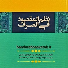 نظم-المقصود-فی-الصرف