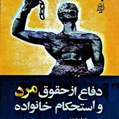 دفاع-از-حقوق-مرد-واستحکام-خانواده