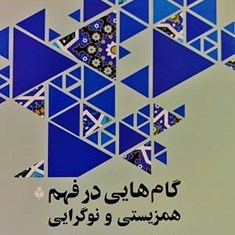 گام-هایی-در-فهم-همزیستی-و-نوگرایی