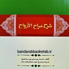 شرح-مراح-الأرواح