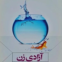 آزادی-زن