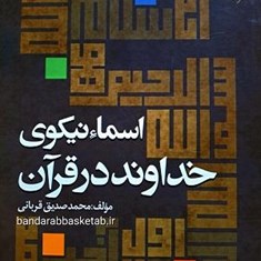 اسماء-نیکوی-خداوند-در-قرآن