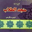 فرهنگجدیدترجمه-منجد-الطلاب-عربیفارسی