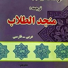 فرهنگجدیدترجمه-منجد-الطلاب-عربیفارسی