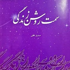 سمت-روشن-زندگی