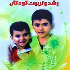 راه-کارهای-عملی-در-رشد-وتربیت-کودکان