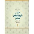 گذری-نو-بر-شریعت-اسلامی-معاصر