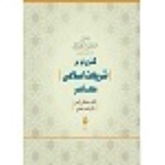 گذری-نو-بر-شریعت-اسلامی-معاصر