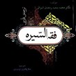 ترجمه-فارسی-فقه-السیره