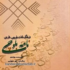 بلوچی-نامهبلوچی،-فارسی