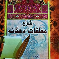 شرح-معلقات-دهگانه