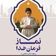 نماز-فرمان-خدادر-فقه-امام-شافعی