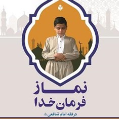 نماز-فرمان-خدادر-فقه-امام-شافعی