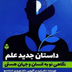 داستان-جدید-علم