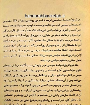 کتاب-تاریخ-اندیشه-ی-سیاسی-غرب-جلد-دوم-از-روشنفکری-تا-افول-لیبرالیسم