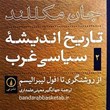 کتاب-تاریخ-اندیشه-ی-سیاسی-غرب-جلد-دوم-از-روشنفکری-تا-افول-لیبرالیسم