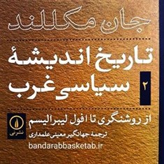 کتاب-تاریخ-اندیشه-ی-سیاسی-غرب-جلد-دوم-از-روشنفکری-تا-افول-لیبرالیسم