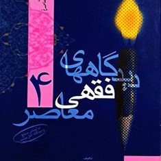 دیدگاه-های-فقهی-معاصر-4-جلدی