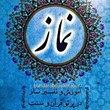آموزش-و-تفسیر-نماز-در-پرتو-قرآن-و-سنت