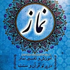 آموزش-و-تفسیر-نماز-در-پرتو-قرآن-و-سنت