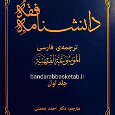 دانشنامه-فقهترجمه-فارسی-الموسوعة-الفقهیة