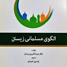 الگوی-مسلمانی-زیستن