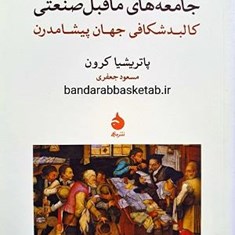 جامعه-های-ماقبل-صنعتی