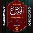 ترجمه-فارسی-الإقناع-درفقه-امام-شافعی