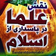 نقش-علما-در-پاسداری-از-اسلام