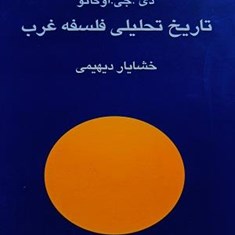 تاریخ-تحلیلی-فلسفه-غرب