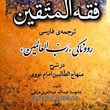 فقه-المتقین-ترجمه-رووناکی-رب-العالمین-در-شرح-منهاج-الطالبین-امام-نووی