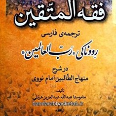 فقه-المتقین-ترجمه-رووناکی-رب-العالمین-در-شرح-منهاج-الطالبین-امام-نووی