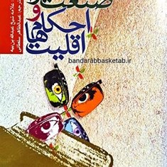 صنعت-فتوا-و-احکام-اقلیت-ها