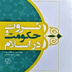 ثروت-وحکومت-در-اسلام