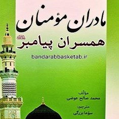 مادران-مومنان-همسران-پیامبر