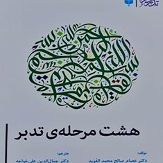 هشت-مرحله-ی-تدبر