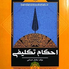 احکام-تکلیفی