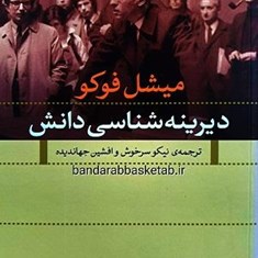 دیرینه-شناسی-دانش-میشل-فوکو