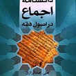 دانشنامه-اجماع-در-اصول-فقه