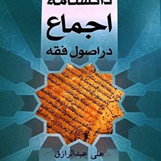 دانشنامه-اجماع-در-اصول-فقه