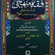 فقه-منهجیترجمه-فارسی-فقه-المنهجی
