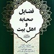 فضایل-صحابه-و-اهل-بیت