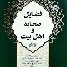 فضایل-صحابه-و-اهل-بیت