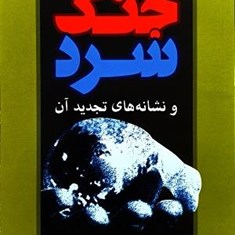 جنگ-سرد-ونشانه-های-تجدیدآن