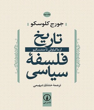تاریخ-فلسفه-سیاسی-سه-جلدی