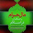 حکم-مال-حرام-در-اسلام